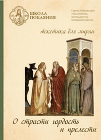 DVD - Аскетика для мирян. О страсти гордости и прелести