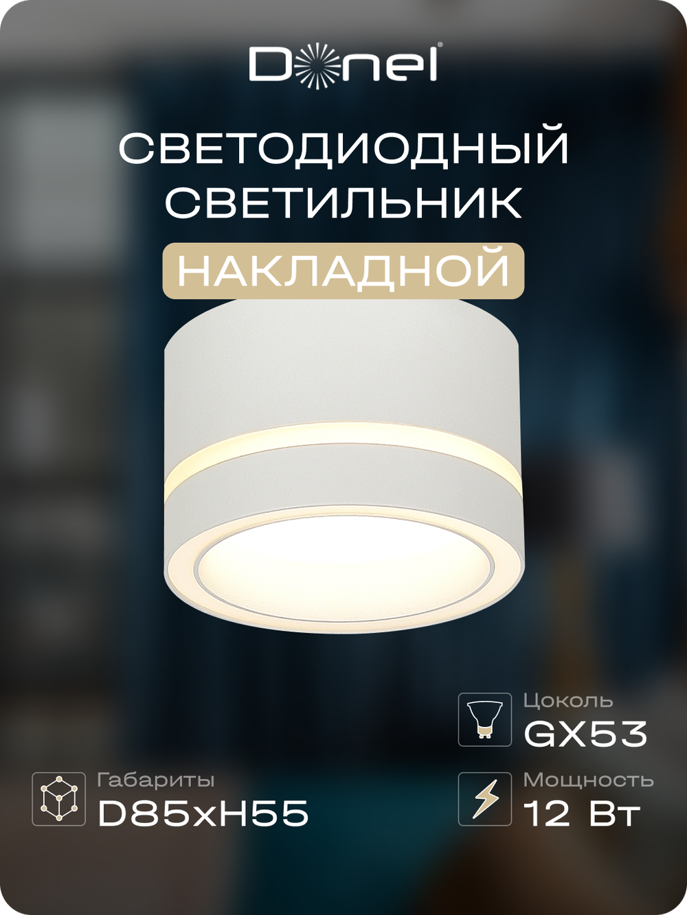 Светильник накладной,  GX53,  D85xH55мм,  IP20,  белый,  без лампы   Артикул: DN02012R1W
