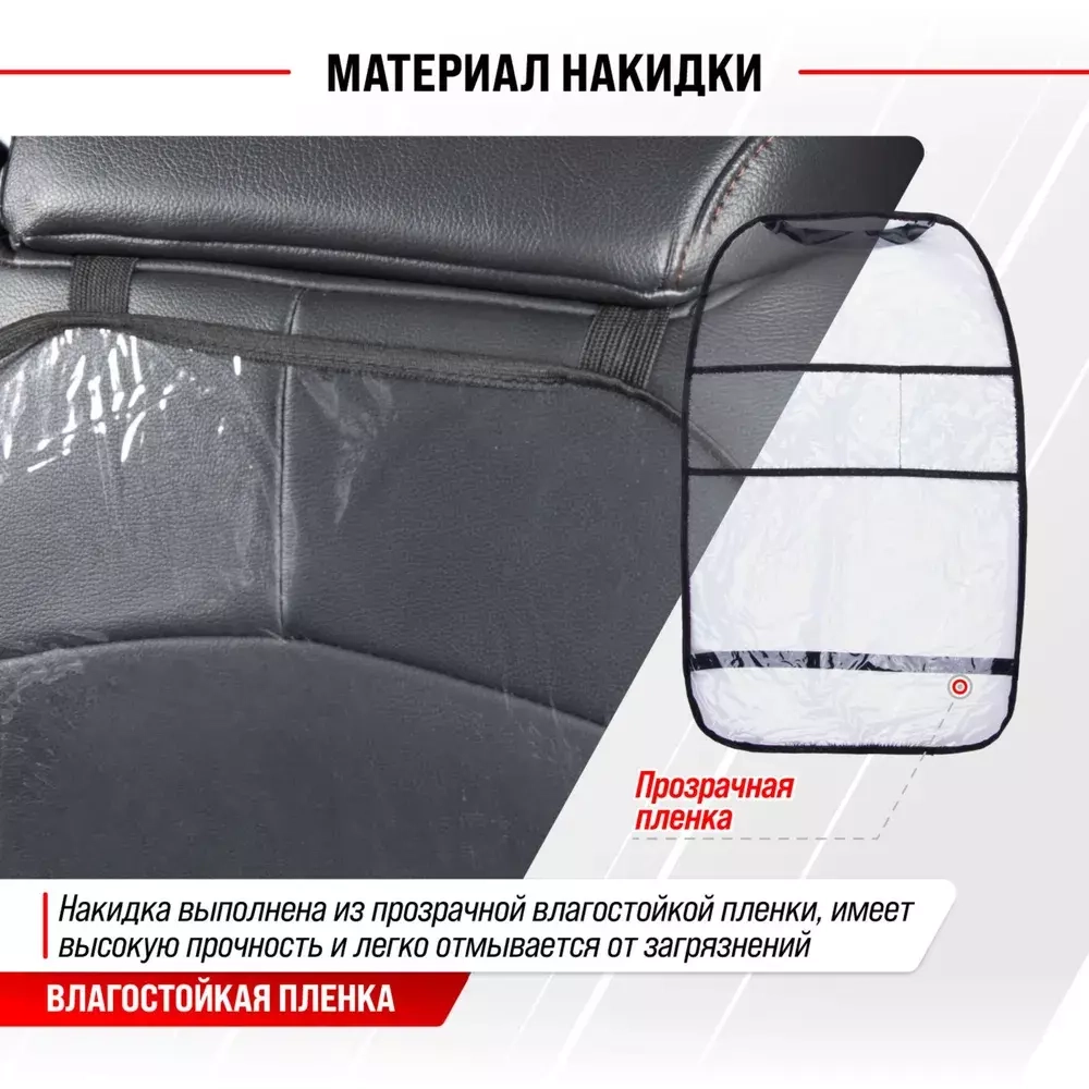 Защита спинки сиденья ПВХ SKYWAY 60*38см прозрачная пленка 100 мкм