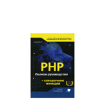 Книга: Лукьянов М. Ю. "PHP. Полное руководство и СПРАВОЧНИК функций"