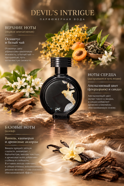 Женский аромат Haute Fragrance Company Devil's Intrigue парфюмерная вода