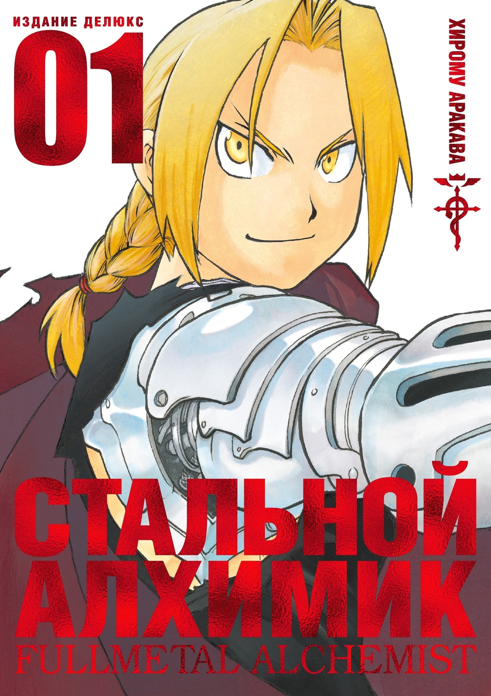 Стальной Алхимик (цветной срез). Книга 1