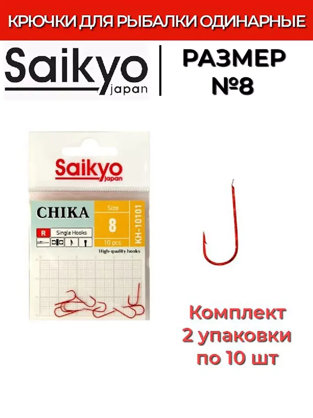 Крючки для рыбалки Saikyo KH-10101 R CHIKA