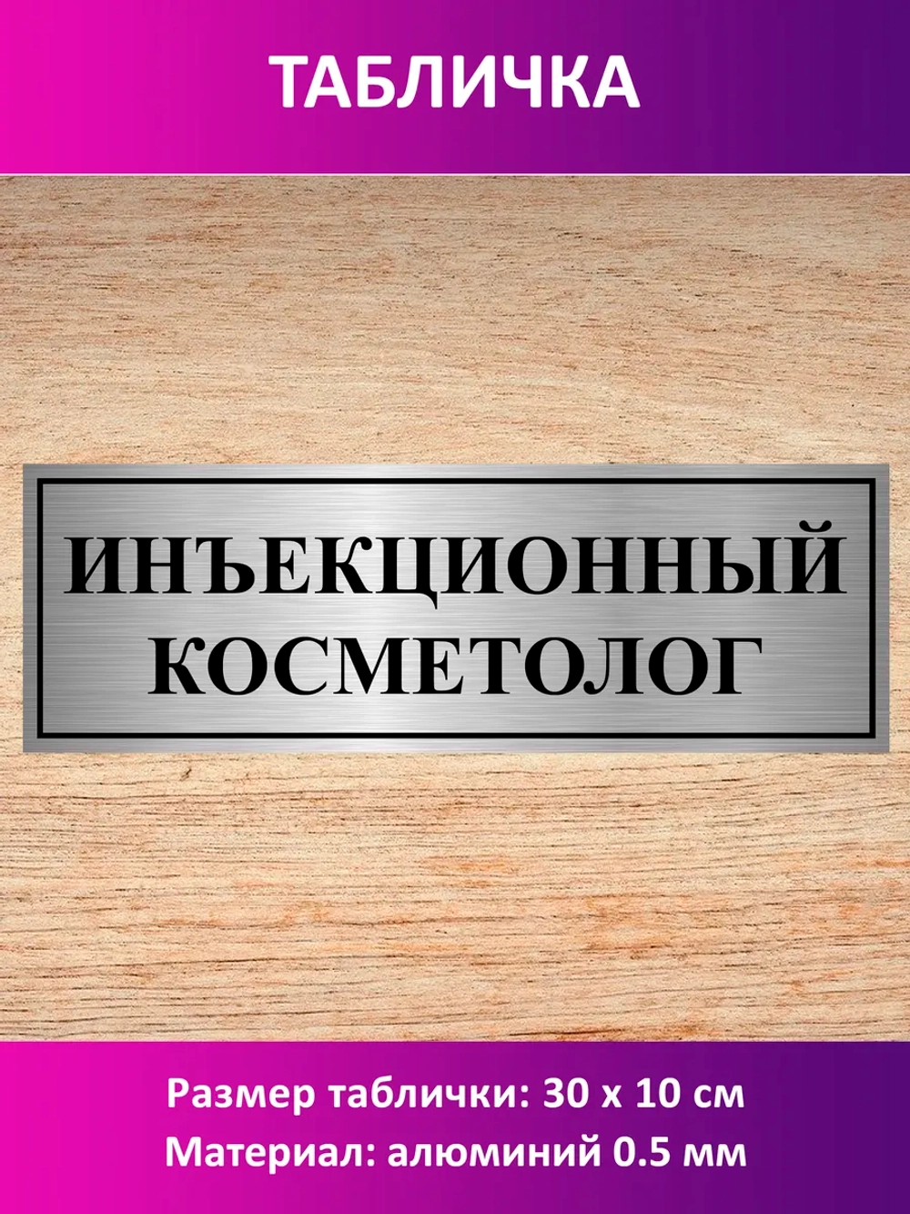 Табличка "Инъекционный косметолог".