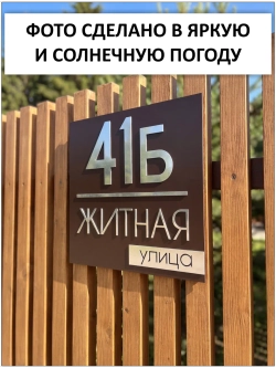 Адресная табличка на дом с объемными буквами