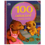 100 стихов перед сном. 100 сказок 978-5-506-06203-5 (Умка)
