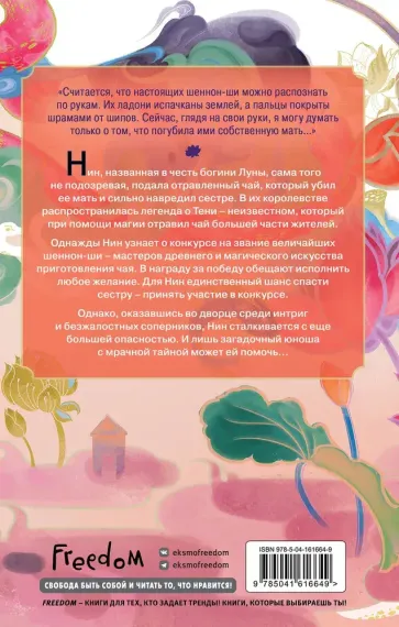 Книга чая. Магия, пропитанная ядом