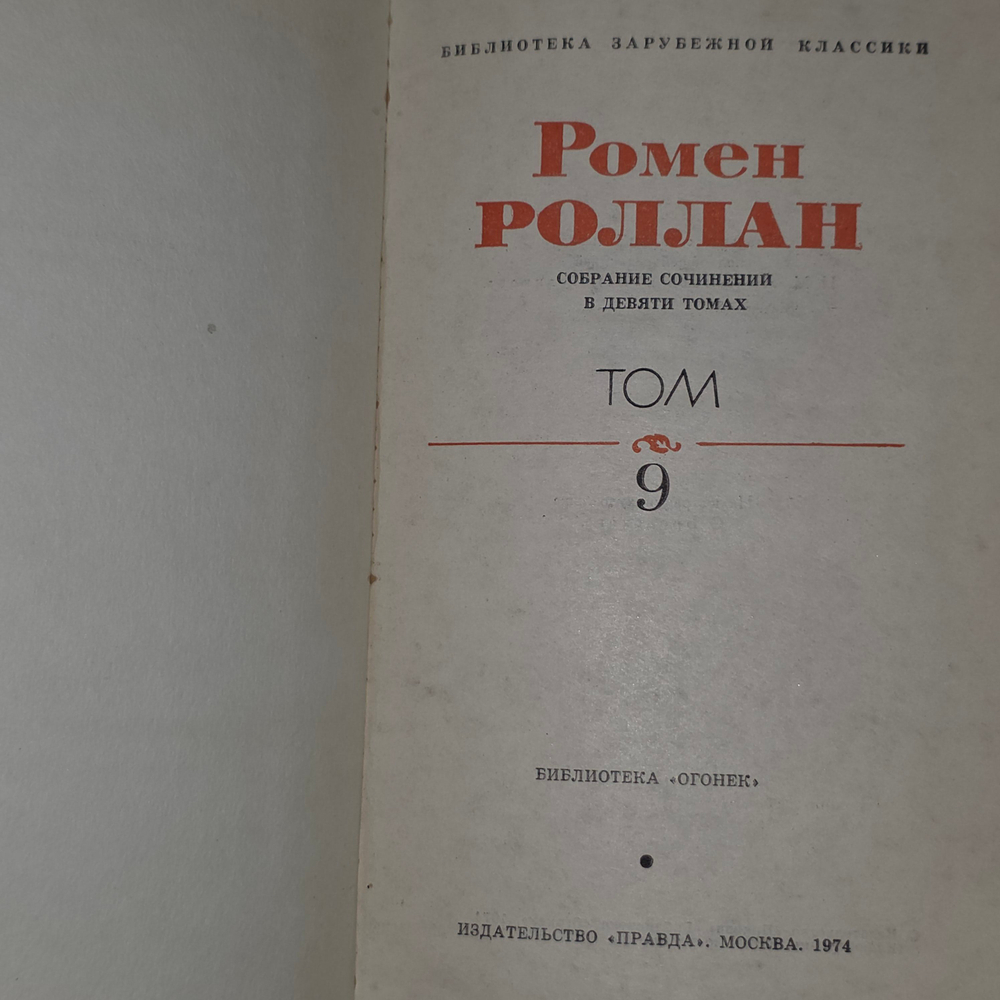 Собрание сочинений Ромена Роллана в девяти томах
