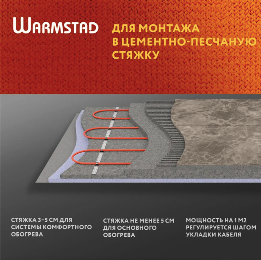 WSS. ТЕПЛЫЙ ПОЛ WARMSTAD 186,0 м/2800 Вт | ГРЕЮЩИЙ КАБЕЛЬ ДЛЯ ТЕПЛОГО ПОЛА 15,6-18,7м²
