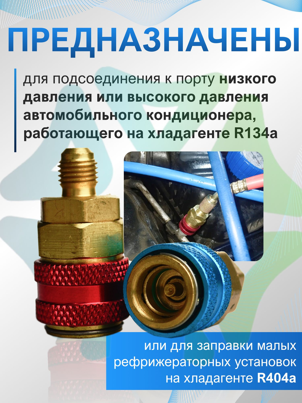 Быстросъёмные муфты QC12 высокого и низкого давления R134a