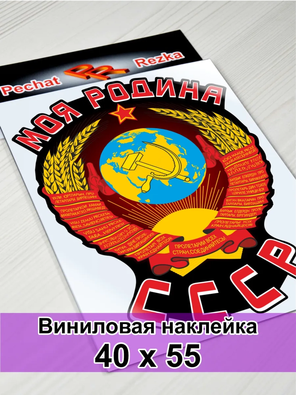 Наклейка - Моя Родина СССР Герб Серп и молот