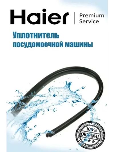 Уплотнитель двери посудомоечной машины Haier 0120300248D