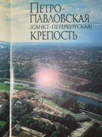 Книга " Петропавловская (Санкт-Петербургская) крепость "