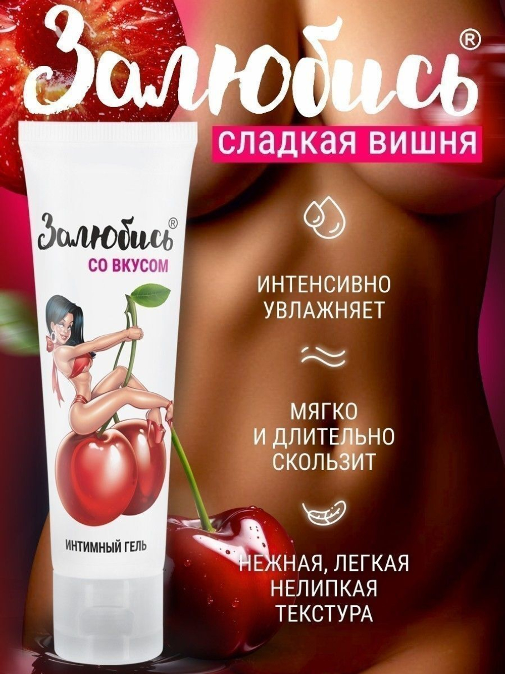 Интимный гель на водной основе «Залюбись» с ароматом вишни - 50 гр.