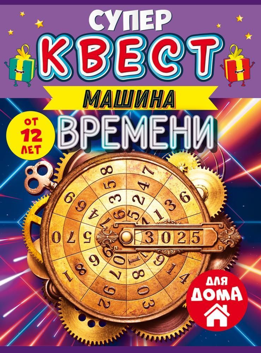 Квест "Машина времени" от 12 лет