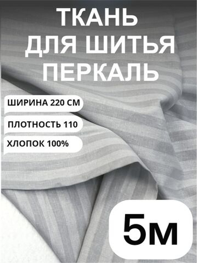 5 м. Ткань для шитья в полоску на отрез, перкаль,серый кварц, хлопок-100%, 220х300 см