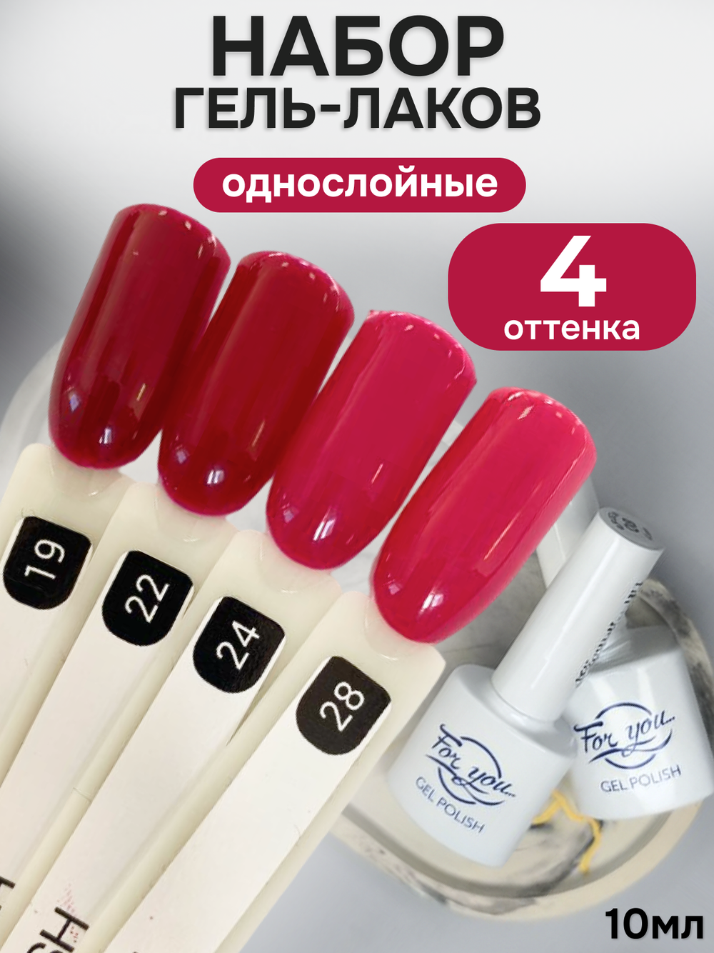 FOR YOU Гель-лак для ногтей набор 4 шт