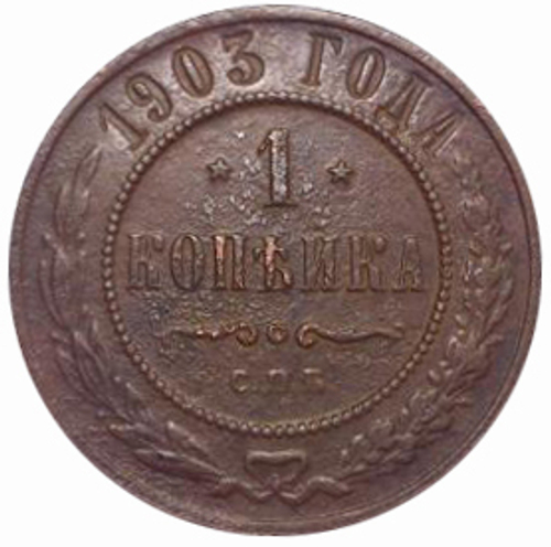 1 копейка 1903 год СПБ Николай II XF