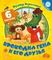 Крокодил Гена и его друзья