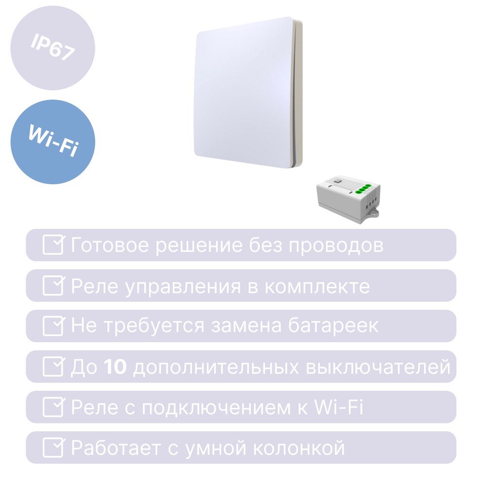 Умный беспроводной выключатель GRITT Space 1кл. белый комплект: 1 выкл. IP67, 1 реле 1000Вт 433 + WiFi с управлением со смартфона, S181110WWF