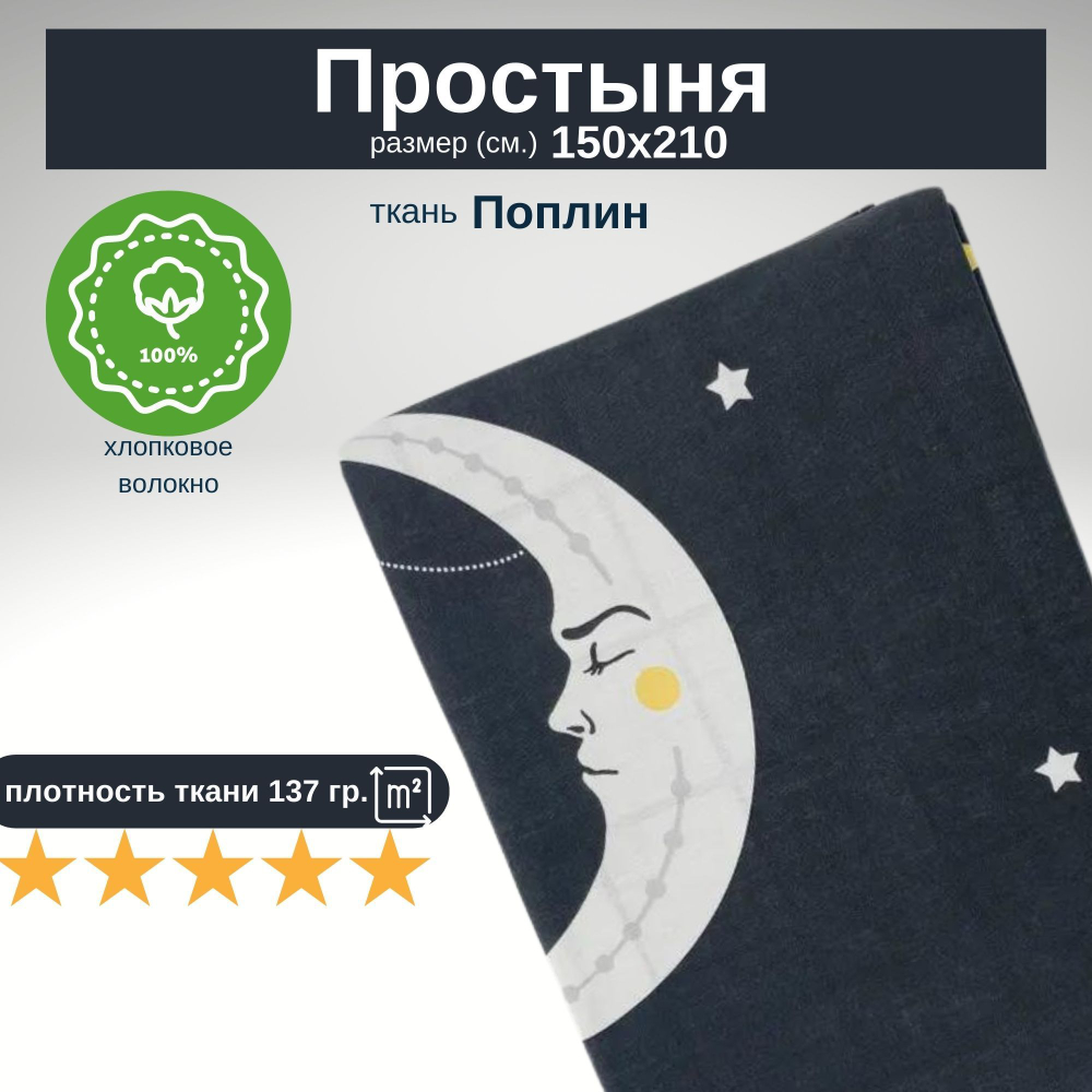 Простынь 1,5-спальная 150х210 Хлопок, Поплин Кот
