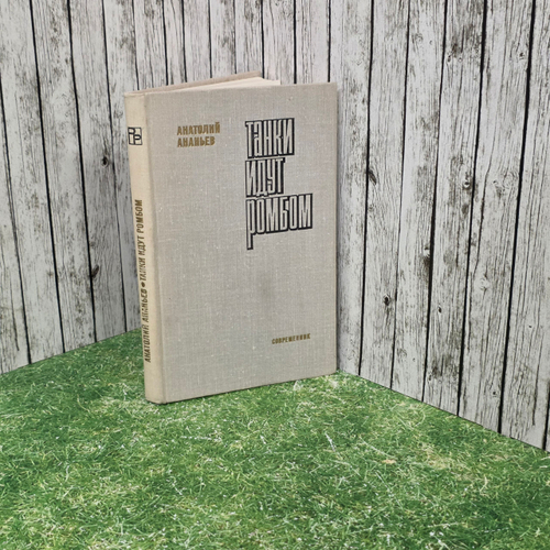 Книга "Танки идут ромбом"