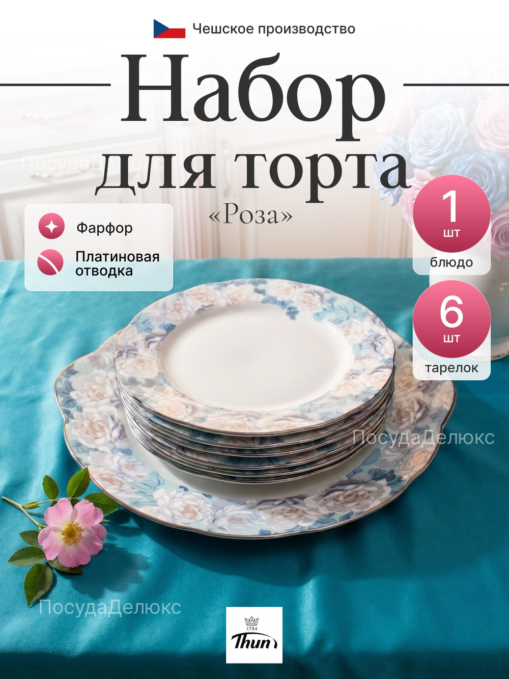 Набор для торта 7 предметов "Rose" Голубая роза платина"