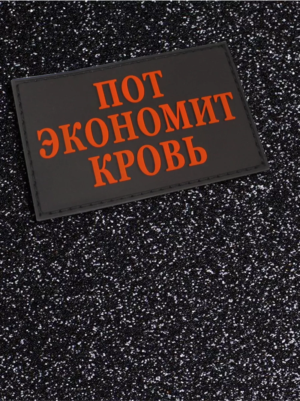 Шеврон Пот экономит кровь