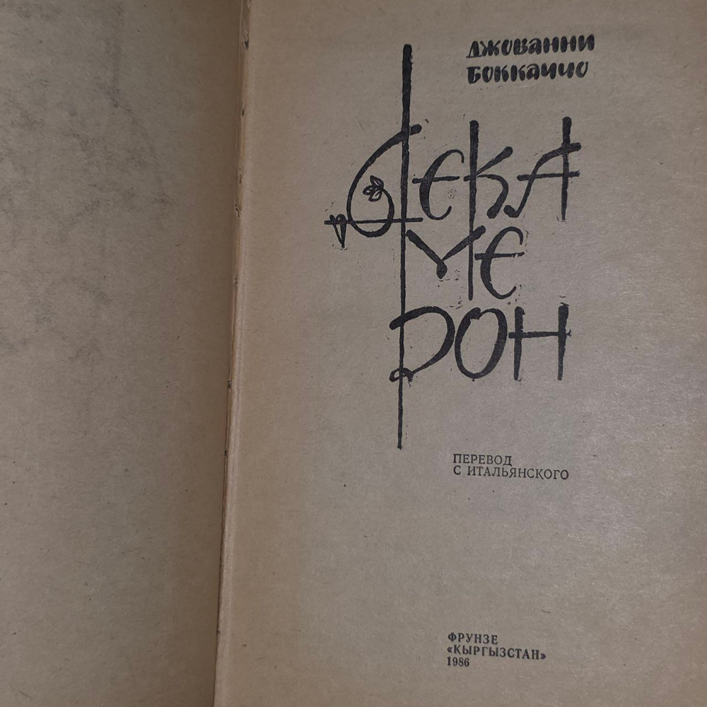 Декамерон. Новеллы. Боккаччо Джованни.