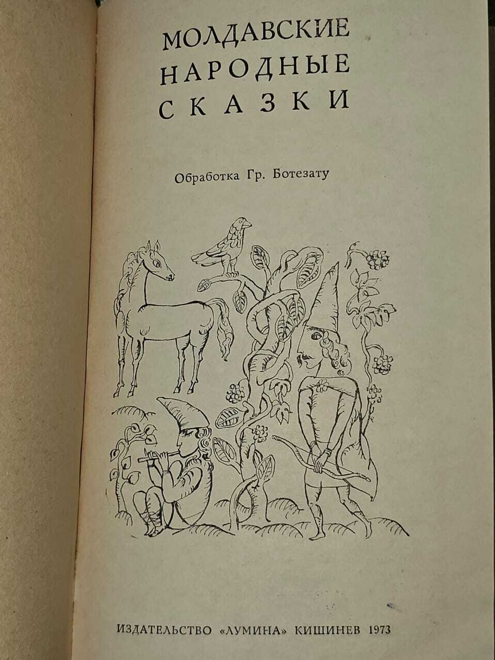 Молдавские народные сказки