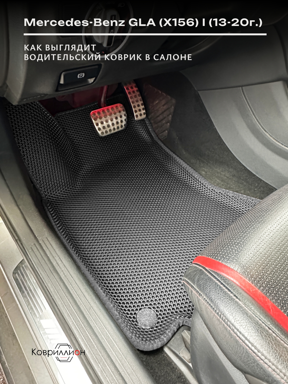 Передние автомобильные коврики ЭВА с бортами для Mercedes-Benz GLA (X156) I 13-20г.