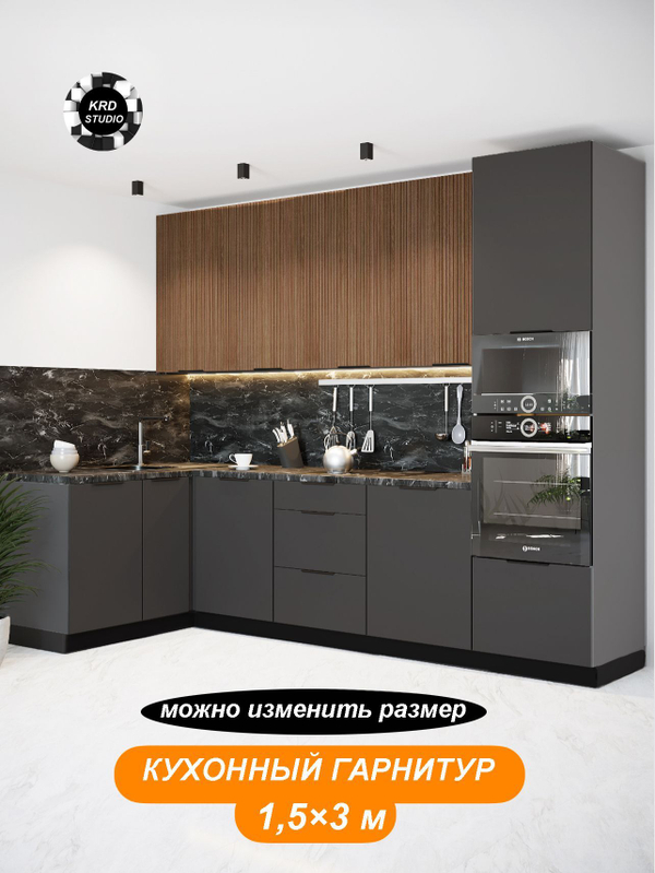 Модульная кухня 3/1,5 м рейка графит