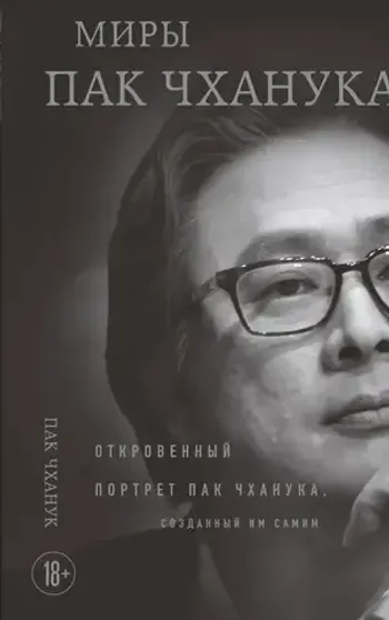 Миры Пак Чханука: Откровенный портрет Пак Чханука, созданный им самим