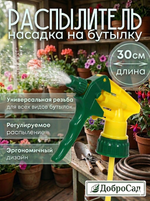 Насадка для пульверизатора 30см