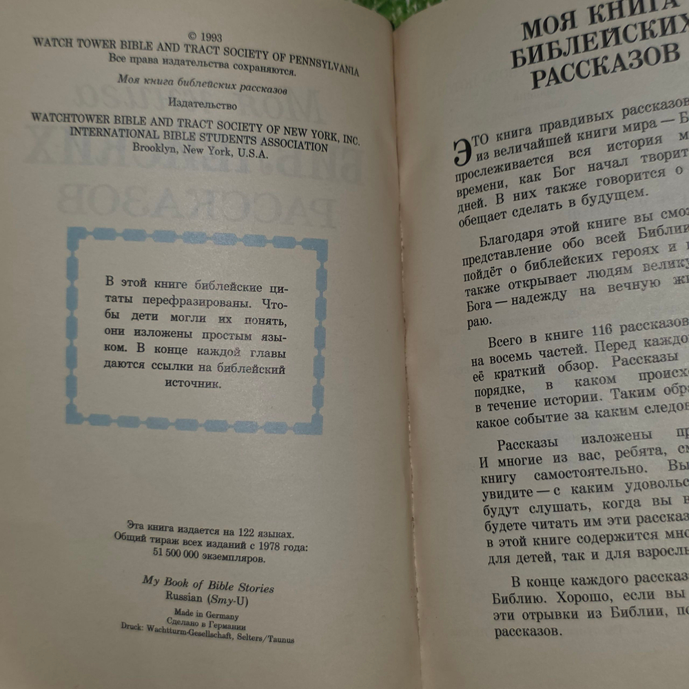 Книга библейских рассказов