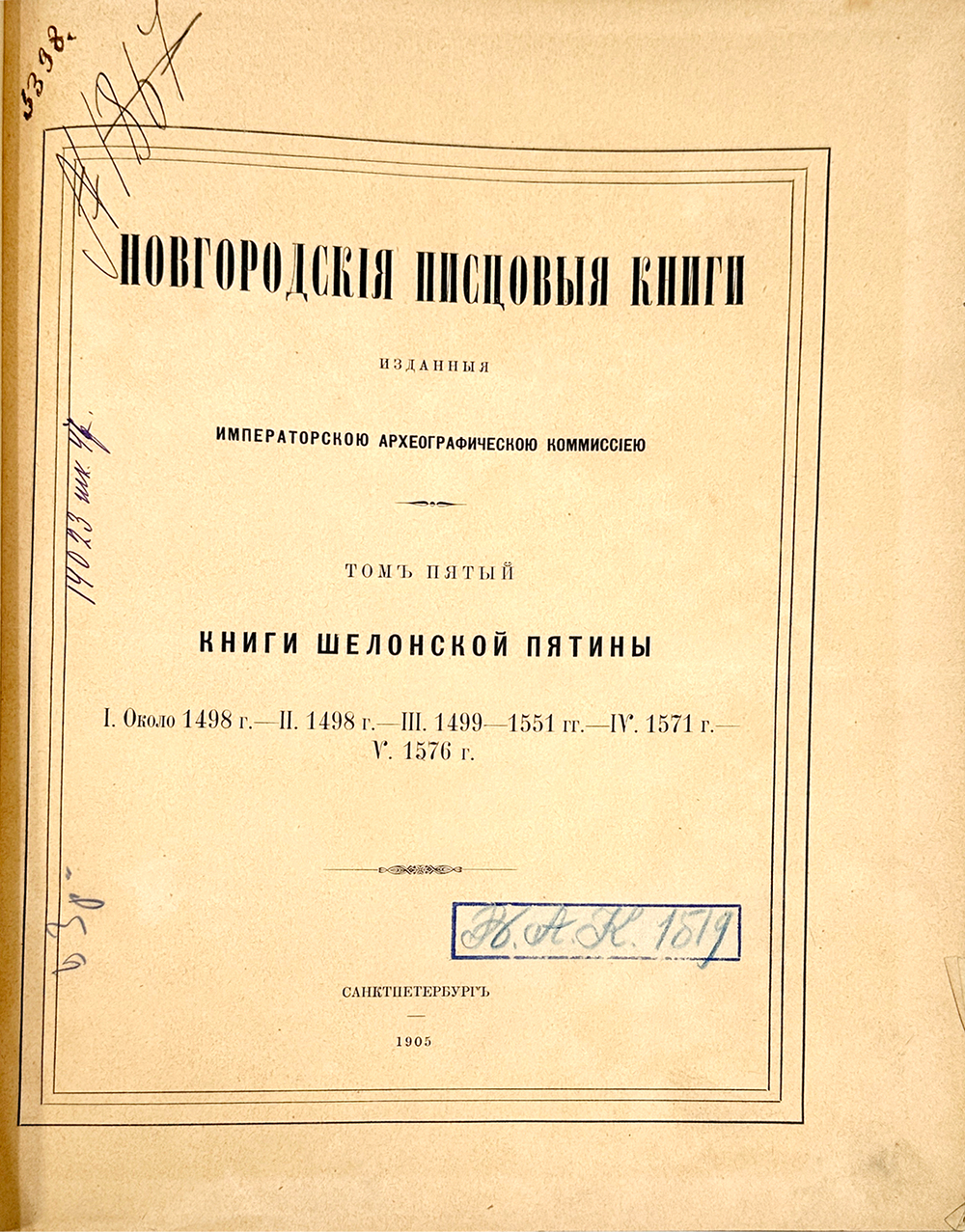 Новгородские писцовые книги, изданные Археографической комиссией. Т. 4-5. СПб. 1859-1905 г.