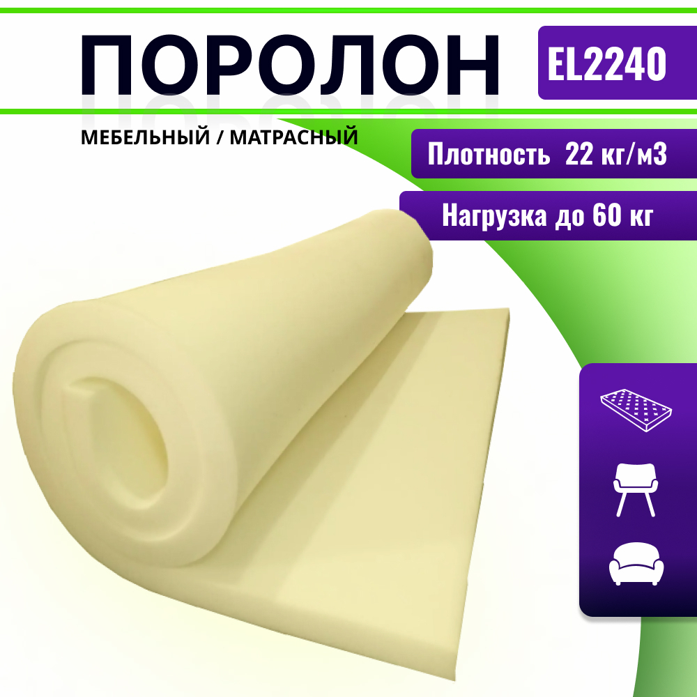 Поролон EL 2240 толщиной 2 см, жесткость 4.0 кПа, плотность 22 кг/м3