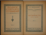 "Полное собрание сочинений Д.С.Мережковского в семнадцати томах". Д.С.Мережковский. 1913г.