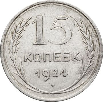 15 копеек 1924