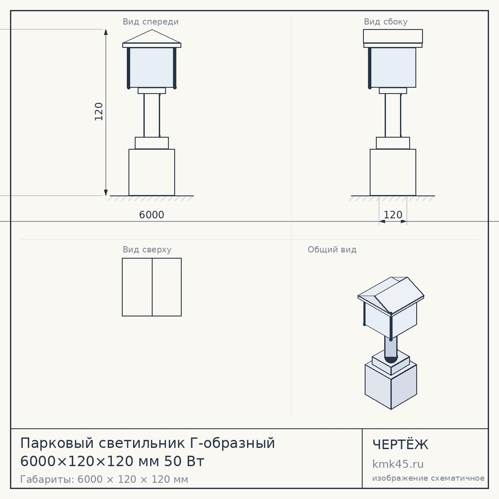 Чертёж: Парковый светильник Г-образный 6000×120×120 мм 50 Вт