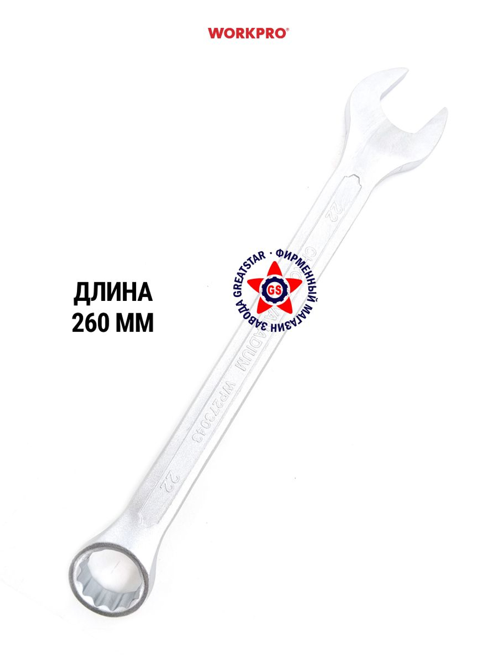 Ключ комбинированный 22 мм WP273043
