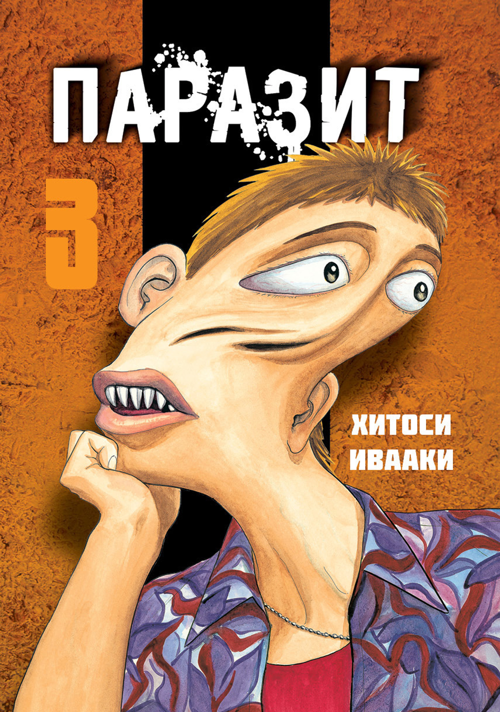 Паразит. Книга 3