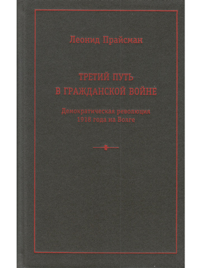 Третий путь в Гражданской войне. Демократическая революция 1918 года на Волге