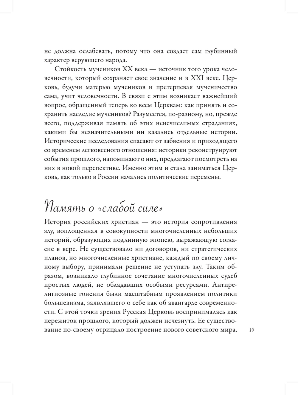 Век мученичества
