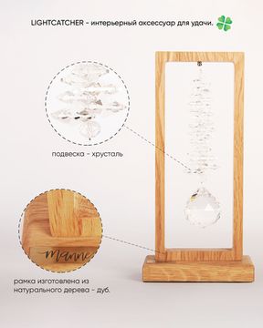 Ловец света "Lightcatcher" 220B