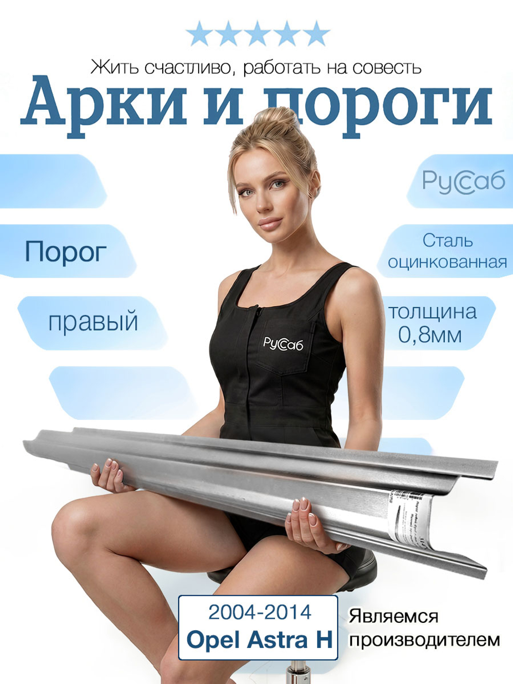 Порог правый Opel Astra H 2004-2014 Полный профиль (0,8мм)