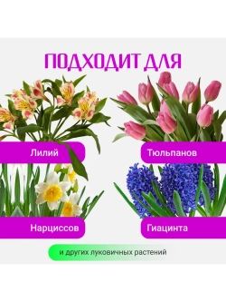 Органический грунт для луковичных растений 2,5 л