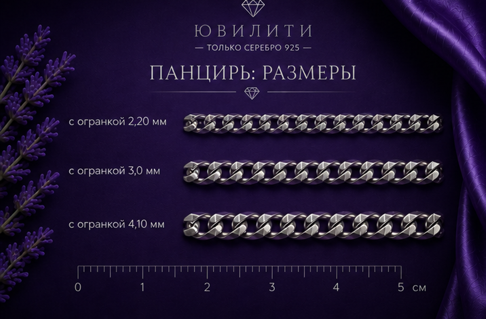 Панцирь с алмазной огранкой 8,7 мм