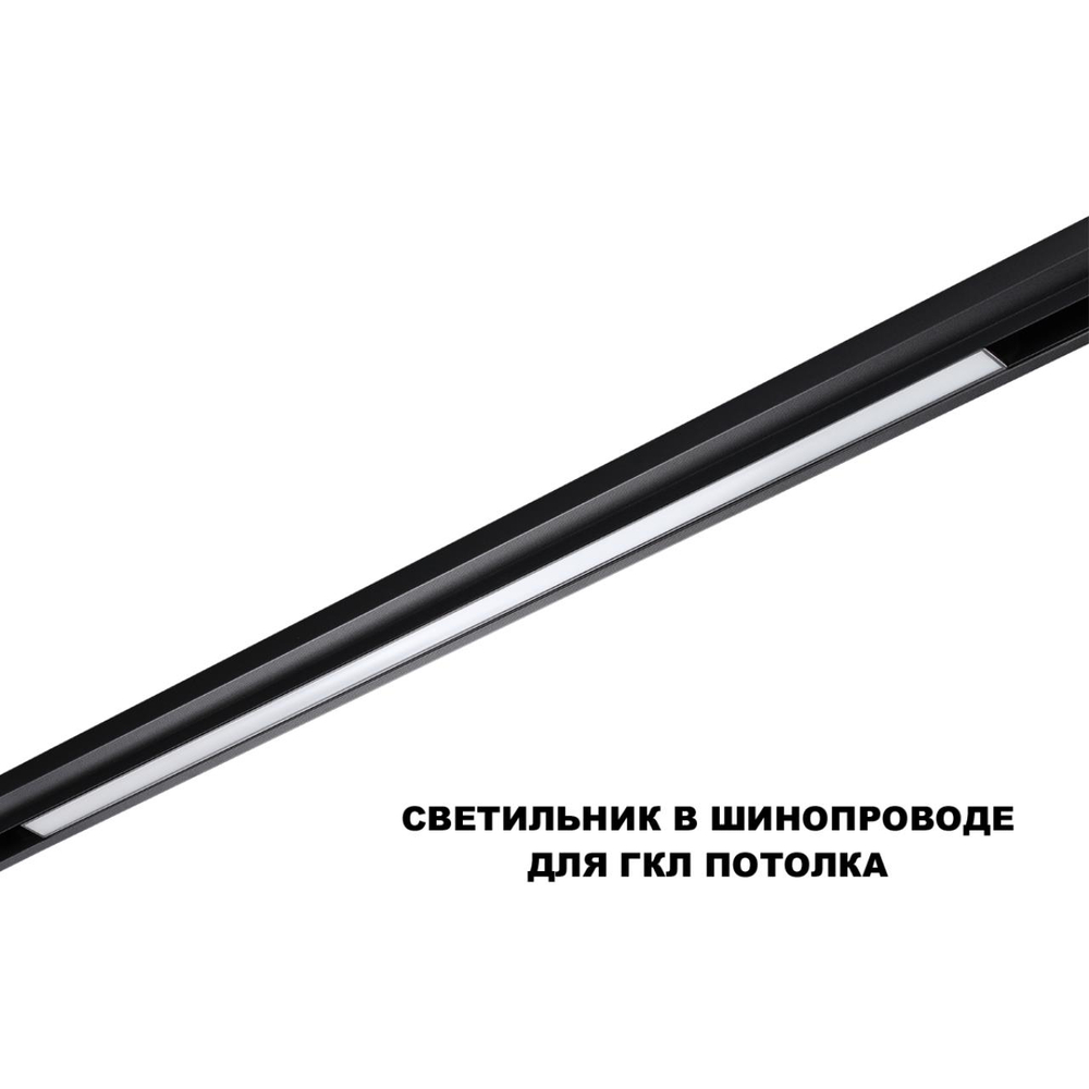 359621 SHINO NT25 158 черный Трековый светильник для низков. шинопровода с переключ. цв. темпер. IP20 LED 3000К\4000К\6000К 30W 48V FLUM