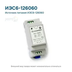 Источник питания ИЭС6-126060